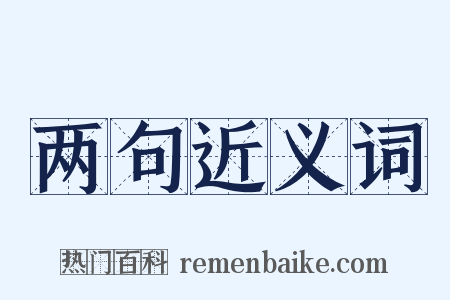 两句近义词是什么意思的图片